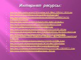 Интернет ресурсы: http://img-fotki.yandex.ru/get/4703/svetlera.3e/0_506ed_242943c1_XXXL.jpg http://stat20.privet.ru/lr/0b2ac2c4b1ea3d9267481f5eea52ad2f http://img3.proshkolu.ru/content/media/pic/std/3000000/2182000/2181241-576bfab6e5b3c62f.jpg http://img-fotki.yandex.ru/get/5104/hck29.39/0_36d62_a73
