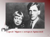 Сергей Эфрон с дочерью Ариадной