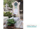  могила Стендаля на  кладбище Монмартр