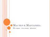 Мастер и Маргарита. История создания романа