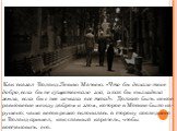  Как сказал Воланд Левию Матвею: «Что бы делало твое добро, если бы не существовало зла, и как бы выглядела земля, если бы с нее исчезли все тени?». Должно быть некое равновесие между добром и злом, которое в Москве было на-рушено: чаша весов резко склонилась в сторону последнего и Воланд пришел, ка