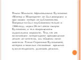 Роман Михаила Афанасьевича Булгакова «Мастер и Маргарита» не был завершен и при жизни автора не публиковался. Впервые он был опубликован только в 1966 году, через 26 лет после смерти Булгакова, и то в сокращенном журнальном варианте. Тем, что это величайшее литературное произведение дошло до читател