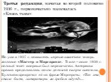 Третья редакция, начатая во второй половине 1936 г., первоначально называлась «Князь тьмы». Но уже в 1937 г. появилось хорошо известное теперь заглавие «Мастер и Маргарита». В мае – июне 1938 г. полный текст впервые был перепечатан. Авторская правка продолжалась почти до самой смерти писателя, Булга