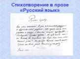 Стихотворение в прозе «Русский язык»