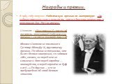 Награды и премии. В 1965 году получил Нобелевскую премию по литературе: «За художественную силу и цельность эпоса о донском казачестве в переломное для России время». Шолохов — единственный советский писатель, получивший Нобелевскую премию с согласия руководства СССР. Михаил Шолохов не поклонился Гу