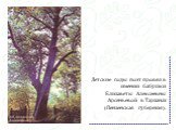 Детские годы поэт провёл в имении бабушки Елизаветы Алексеевны Арсеньевой в Тарханах (Пензенская губерния).