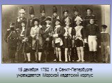 15 декабря 1752 г. в Санкт-Петербурге учреждается Морской кадетский корпус