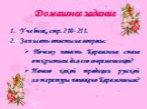 Домашнее задание. Учебник, стр. 210- 211. Записать ответы на вопросы: Почему повесть Карамзина стала открытием для его современников? Начало какой традиции русской литературы положено Карамзиным?