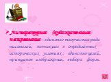 Литературное (художественное) направление – единство творчества ряда писателей, возникшее в определённых исторических условиях : единство целей, принципов изображения, выбора форм.