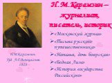 Н.М.Карамзин – журналист, писатель, историк. «Московский журнал» «Письма русского путешественника» «Наталья, дочь боярская» «Бедная Лиза» «История государства Российского». Н.М.Карамзин. Худ. А.Г.Венецианов. 1828