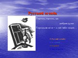 Русский огонёк. Горишь, горишь, как добрая душа Горишь во мгле – и нет тебе покоя…. Русский огонёк В горнице Воробей Звезда полей