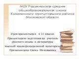 МОУ Радужненская средняя общеобразовательная школа Коломенского муниципального района Московской области. Урок-презентация в 11 классе. Презентацию подготовила: учитель русского языка и литературы высшей квалификационной категории Привезенцева Елена Николаевна