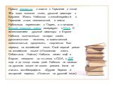 Приход фашистов к власти в Германии в конце 30-х годов положил конец русской диаспоре в Берлине. Жизнь Набокова с женой-еврейкой в Германии стала невозможной, и семья Набоковых переезжает в Париж, а с началом Второй мировой войны эмигрирует в США. С исчезновением русской диаспоры в Европе Набоков ок