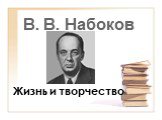В. В. Набоков. Жизнь и творчество