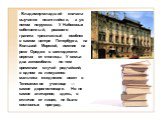 . Владимир-младший сначала выучился по-английски, а уж потом по-русски. У Набоковых собственный, розового гранита трехэтажный особняк в самом центре Петербурга, на Большой Морской, имение на реке Оредеж в шестидесяти верстах от столицы. У семьи два автомобиля: по тем временам случай редчайший; в одн