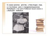 О своем золотом детстве, о блестящем отце, о счастливых днях в предреволюционном Петербурге и на даче Набоков писал много и с большой любовью.