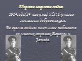 Первая мировая война. 1914года(24 августа) Н.С.Гумилёв записался добровольцем. Во время войны поэт смог побывать во многих странах Европы и Запада.