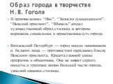 В произведениях “Нос”, “Записки сумасшедшего”, “Невский проспект”, “Шинель” создал художественный образ столицы, в котором выражена социальная и нравственная суть города. Гоголевский Петербург — город нищих чиновников и бедного люда — противостоит парадному блеску Невского проспекта. Красота главной