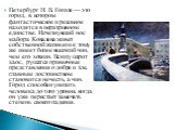 Петербург Н. В. Гоголя — это город, в котором фантастическое и реальное находятся в неразрывном единстве. Исчезнувший нос майора Ковалева живет собственной жизнью и к тому же имеет более высокий чин, чем его хозяин. Всюду царит хаос, рушатся привычные представления о добре и зле, главным достоинство