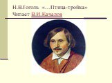 Н.В.Гоголь «…Птица-тройка» Читает В.И.Качалов