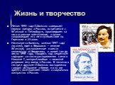 Летом 1843 года О.Бальзак совершает первую поездку в Россию, встречается с Э.Ганской в Петербурге, произведшем на него огромное впечатление, а позже сопровождает его ее в путешествие по Германии и Италии. Несмотря на болезнь, осенью 1847 года писатель едет в Верховню – имение Э.Ганской, расположенно