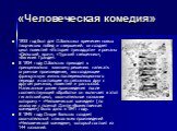 «Человеческая комедия». 1833 год был для О.Бальзака временем новых творческих побед и свершений: он создает цикл повестей «История тринадцати» и романы «Сельский врач», «Турский священник», «Евгения Гранде». В 1834 году О.Бальзак приходит к принципиально важному решению написать огромное произведени