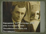 Народився 13 листопада 1889 року на хуторi Чечва Зiнькiвського повiту на  Полтавщинi …