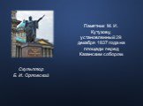 Памятник М. И. Кутузову, установленный 29 декабря 1837 года на площади перед Казанским собором. Скульптор Б. И. Орловский
