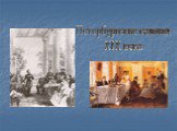 Петербургские салоны XIX века
