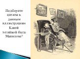 Подберите цитаты к данным иллюстрациям Какой хозяйкой была Манилова?