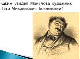 Каким увидел Манилова художник Пётр Михайлович Боклевский?
