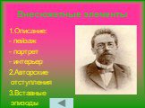 Внесюжетные элементы. 1.Описание: - пейзаж - портрет - интерьер 2.Авторские отступления 3.Вставные эпизоды