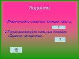 Задание. 1.Перечислите сильные позиции текста. 2.Проанализируйте сильные позиции «Смерти чиновника».