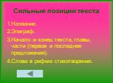 Сильные позиции текста. 1.Название. 2.Эпиграф. 3.Начало и конец текста, главы, части (первое и последнее предложения). 4.Слова в рифме стихотворения.