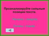 Проанализируйте сильные позиции текста. Начало – смерть. Конец – помер.