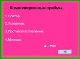 Композиционные приёмы. 1.Повтор. 2.Усиление. 3.Противопоставление. 4.Монтаж. А.Есин