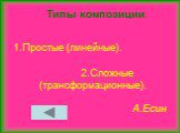 Типы композиции. 1.Простые (линейные). 2.Сложные (трансформационные). А.Есин