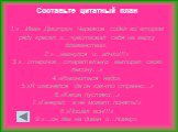 Составьте цитатный план 1.»…Иван Дмитрич Червяков сидел во втором ряду кресел и…чувствовал себя на верху блаженства». 2.»…нагнулся и…апчхи!!!» 3.»…старичок…старательно вытирал свою лысину…» 4.»Извиниться надо». 5.»Я извинялся, да он как-то странно…» 6.»Какие пустяки…» 7.»Генерал, а не может понять!»