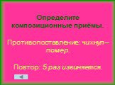 Определите композиционные приёмы. Противопоставление: чихнул – помер. Повтор: 5 раз извиняется.