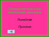 Определите вид и тип композиции рассказа. Линейная Простая