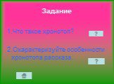 1.Что такое хронотоп? 2.Охарактеризуйте особенности хронотопа рассказа.