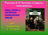 Рассказ А.П.Чехова «Смерть чиновника». Жанр, сюжет и композиция прозаического текста Урок литературы в 10 классе