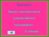 Хронотоп Время и пространство в художественном произведении. В.Хализев