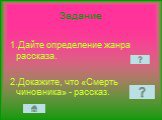 1.Дайте определение жанра рассказа. 2.Докажите, что «Смерть чиновника» - рассказ.