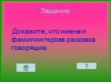 Докажите, что имена и фамилии героев рассказа говорящие.