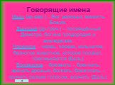 Говорящие имена Иван (др.евр.) – Бог даровал, милость Божия. Дмитрий (др.греч.) – посвящённый Деметре, богине плодородия и земледелия. Червяков – червь, червяк, кольчатое, безногое животное, которое ползает, пресмыкается (Даль). Бризжалов – брезжать – бренчать, звенеть дрожью, болтать; брезготать – 