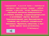 Традиционная в русской прозе о «маленьком человеке» пара грозный генерал – робкий чиновник в рассказе Чехова перевернулась: скромный чиновник превратился в угнетателя (палача), а превосходительство в угнетаемую жертву. Высокий бюрократический ранг Бризжалова не помешал ему остаться нормальным челове