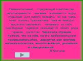 Незначительный, страдающий комплексом неполноценности чиновник оказывается вдруг страшным для самого генерала; он как червь точит психику Бризжалова, пока не выводит высокопоставленного чиновника из себя. Безобидный Червяков оказывается своего рода тираном, деспотом. Червяков страшен потому, что на 