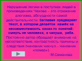 Нарушение логики в поступках людей в произведениях Чехова – это отражение алогизма, абсурдности самой действительности. Заглавие предваряет текст, в котором делается намёк на несовместимость каких-то понятий: смерть не человека, а чинуши, раба. Постоянно автор обращает внимание на несоответствие, ко