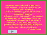 Червякова можно было бы причислить к традиционному в русской литературе типу «маленького человека». 1.Все они занимают одно из низших мест в социальной иерархии. 2.Приниженность, соединённая с ощущением несправедливости, уязвлённой гордостью. 3.»Маленький человек» часто выступает в оппозиции к «знач